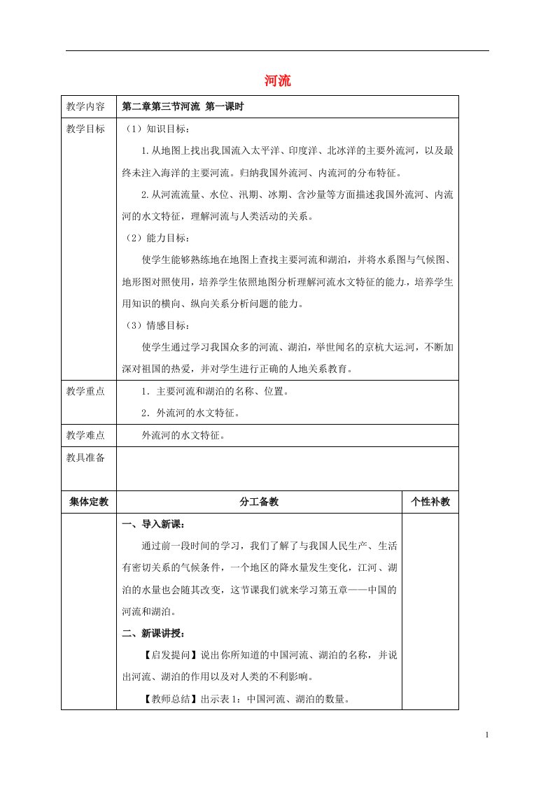 广东诗莞市寮步宏伟初级中学八年级地理上册第二章第三节河流第1课时教案新人教版