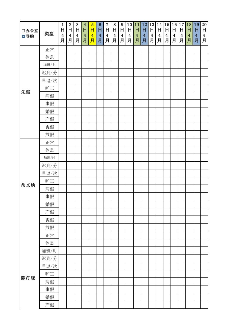 考勤表4月