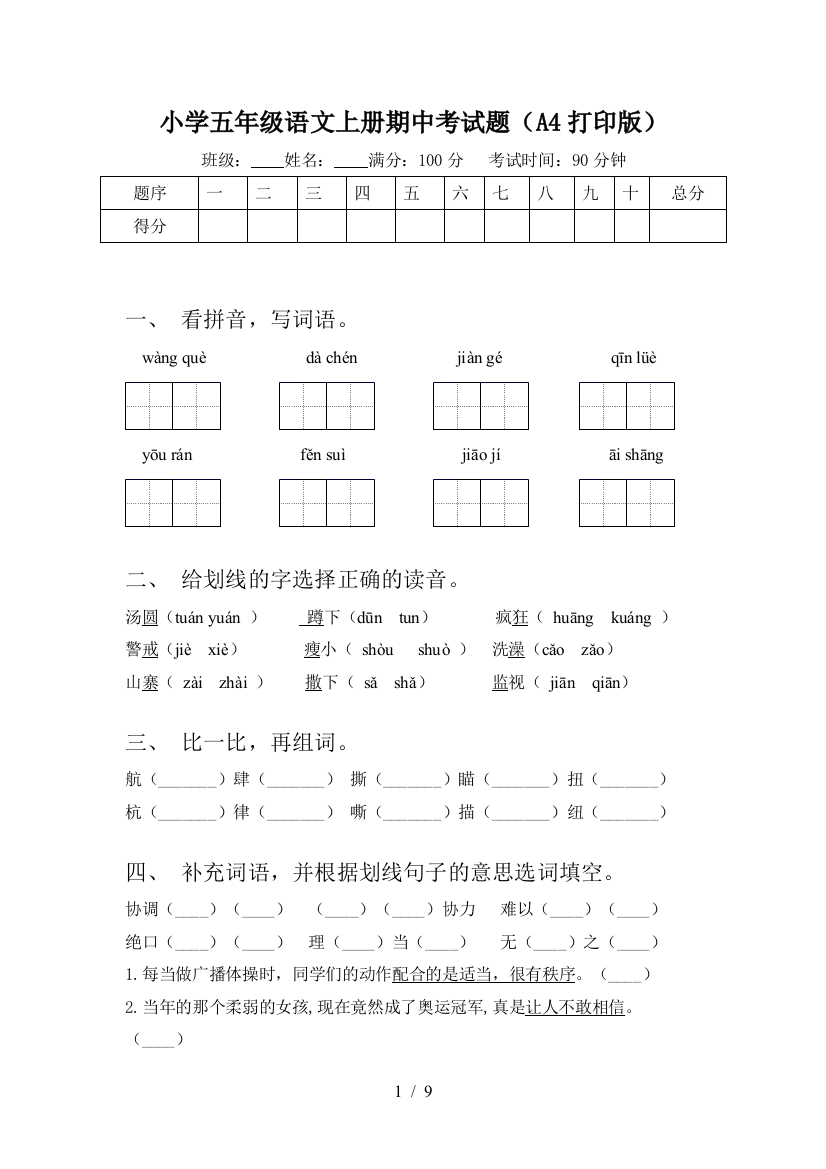 小学五年级语文上册期中考试题(A4打印版)