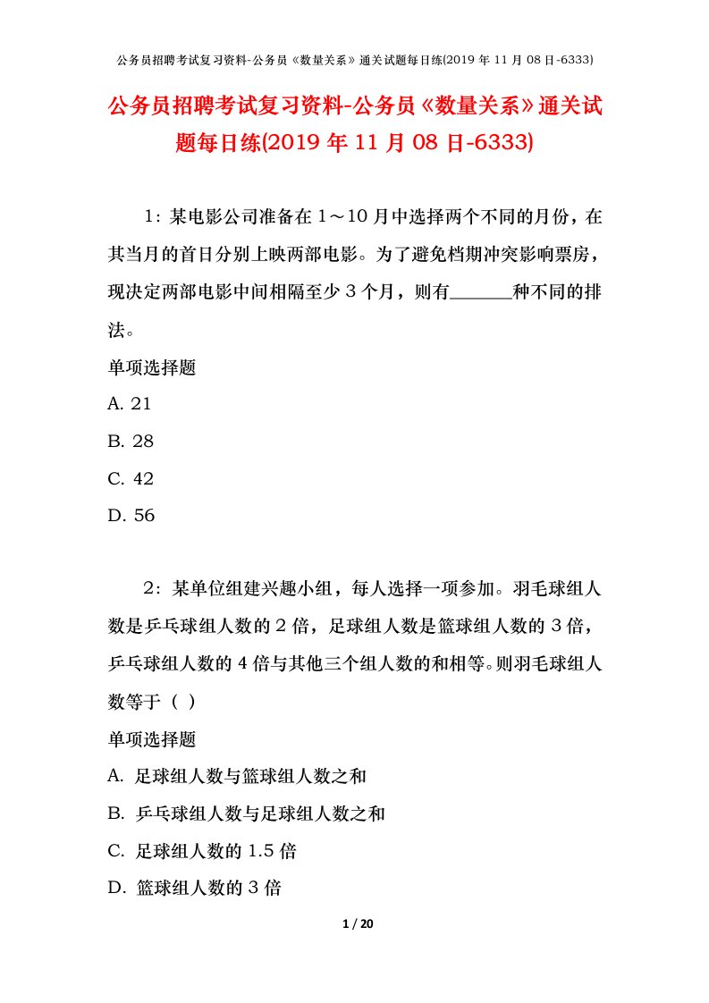 公务员招聘考试复习资料-公务员数量关系通关试题每日练2019年11月08日-6333