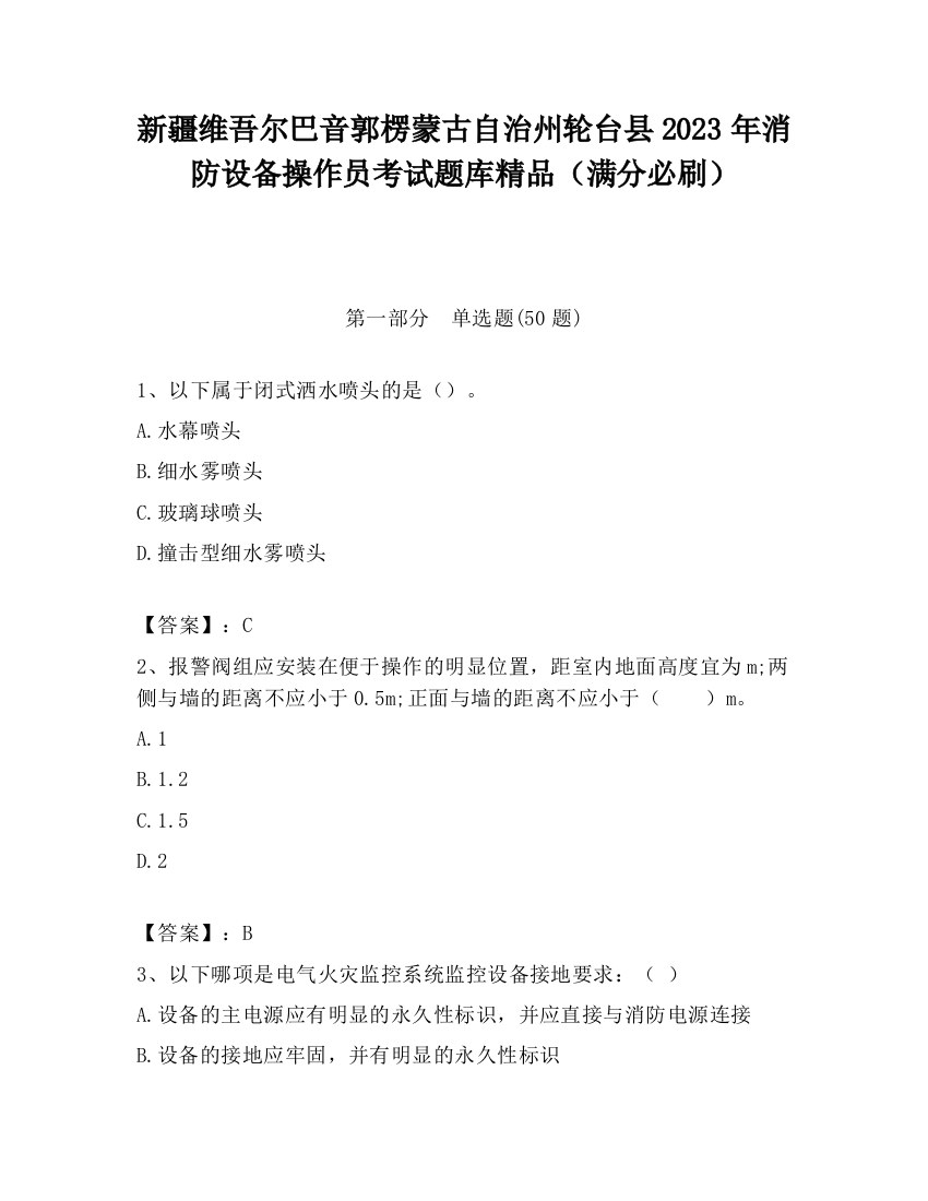 新疆维吾尔巴音郭楞蒙古自治州轮台县2023年消防设备操作员考试题库精品（满分必刷）