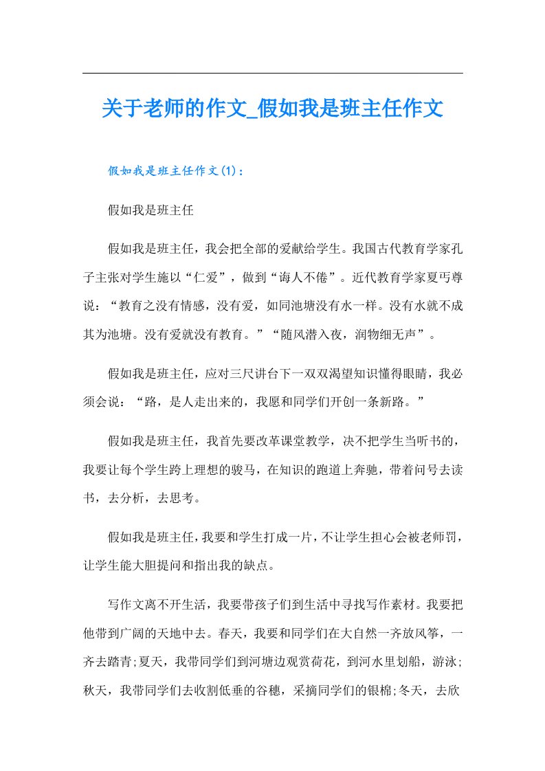 关于老师的作文_假如我是班主任作文