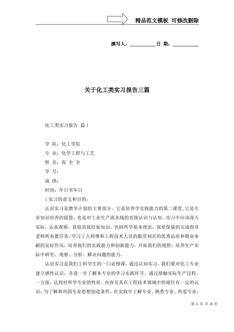 关于化工类实习报告三篇