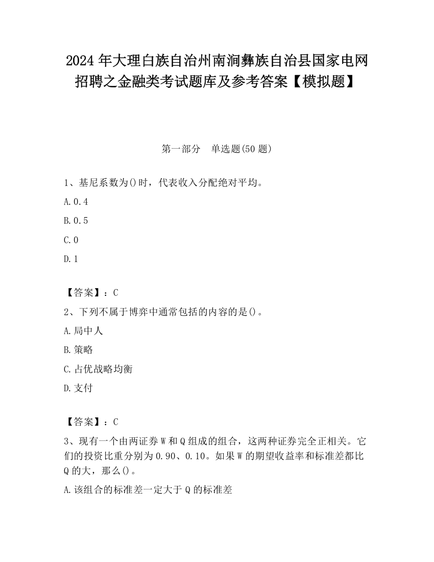 2024年大理白族自治州南涧彝族自治县国家电网招聘之金融类考试题库及参考答案【模拟题】