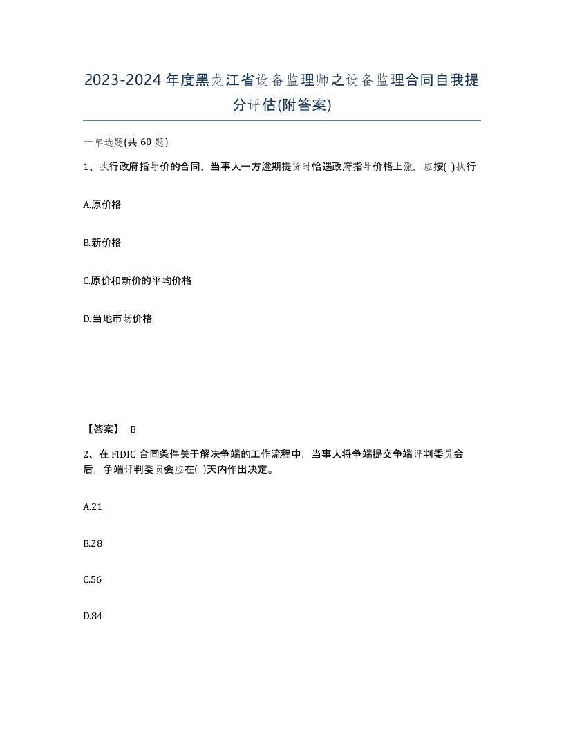 2023-2024年度黑龙江省设备监理师之设备监理合同自我提分评估附答案