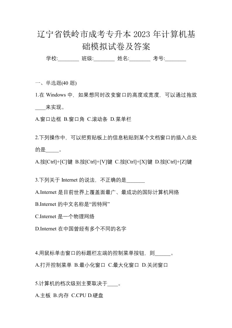 辽宁省铁岭市成考专升本2023年计算机基础模拟试卷及答案