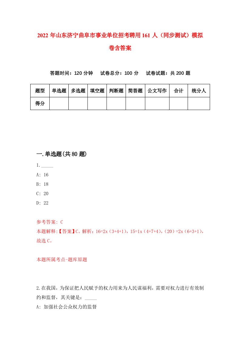 2022年山东济宁曲阜市事业单位招考聘用161人同步测试模拟卷含答案7