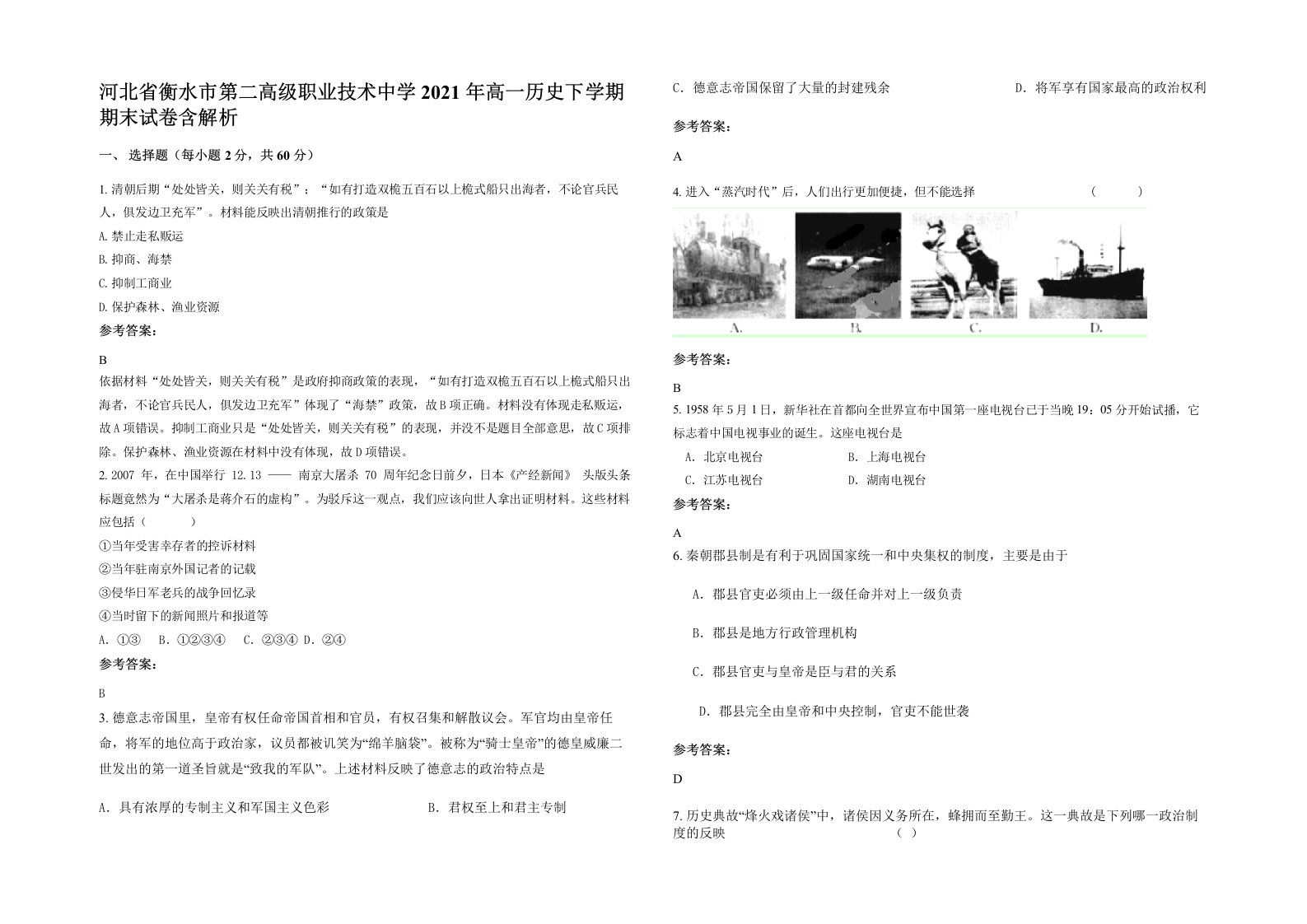 河北省衡水市第二高级职业技术中学2021年高一历史下学期期末试卷含解析