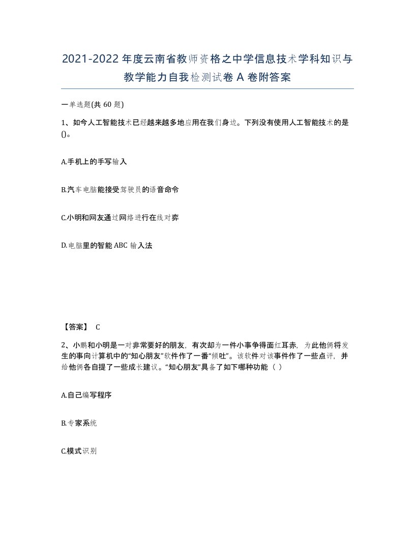 2021-2022年度云南省教师资格之中学信息技术学科知识与教学能力自我检测试卷A卷附答案