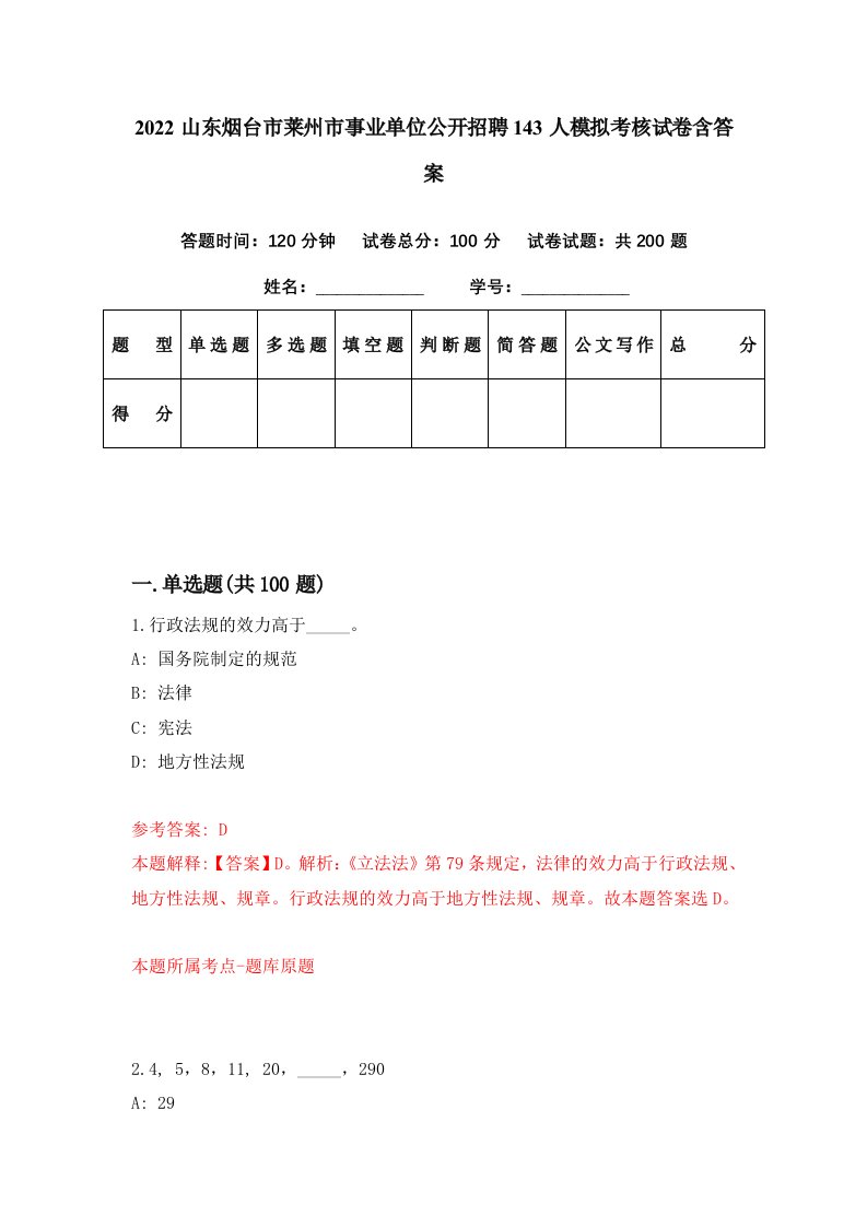 2022山东烟台市莱州市事业单位公开招聘143人模拟考核试卷含答案3