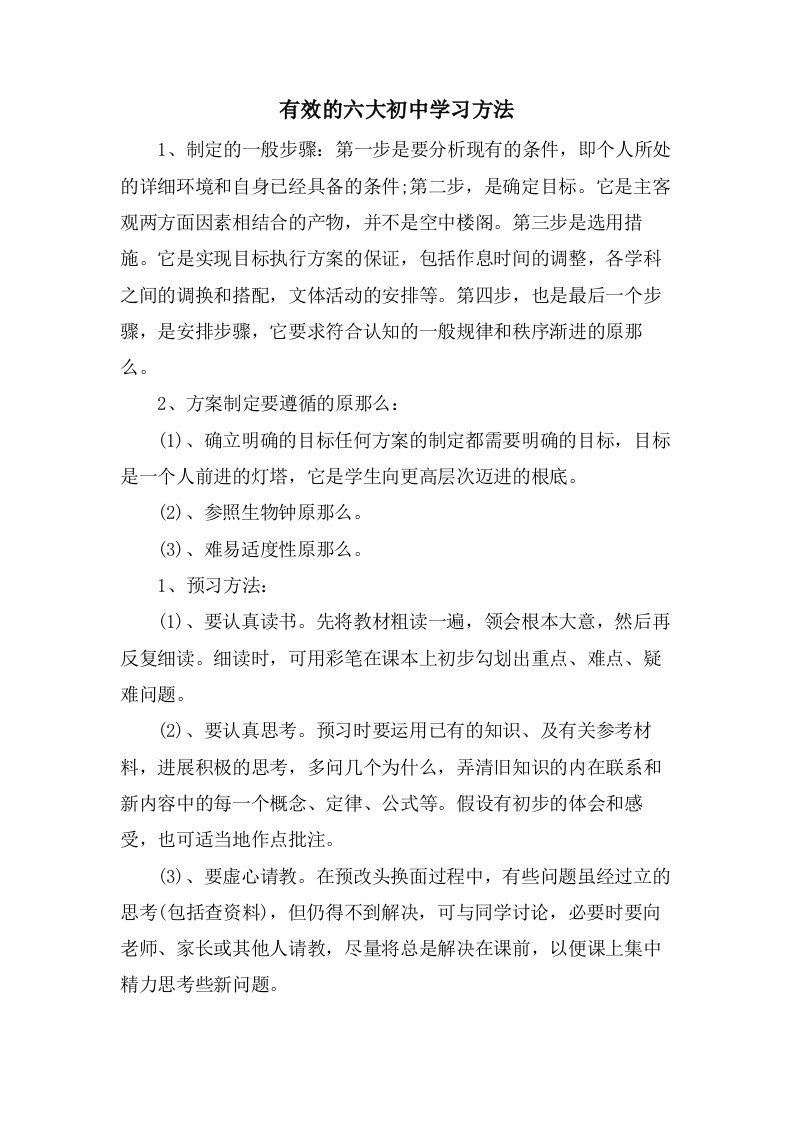 有效的六大初中学习方法