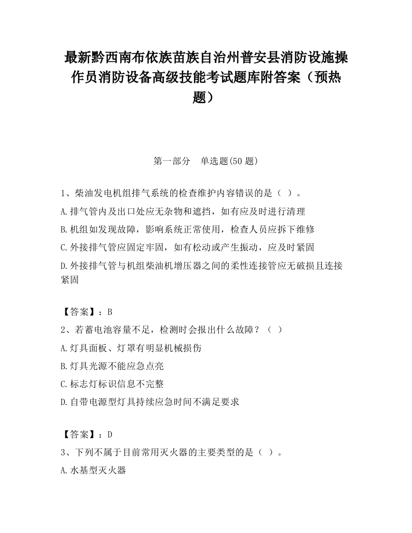 最新黔西南布依族苗族自治州普安县消防设施操作员消防设备高级技能考试题库附答案（预热题）