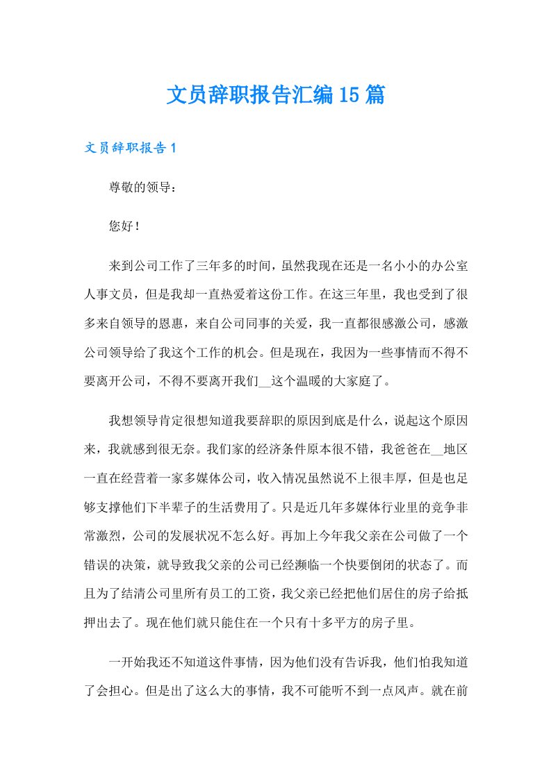 文员辞职报告汇编15篇