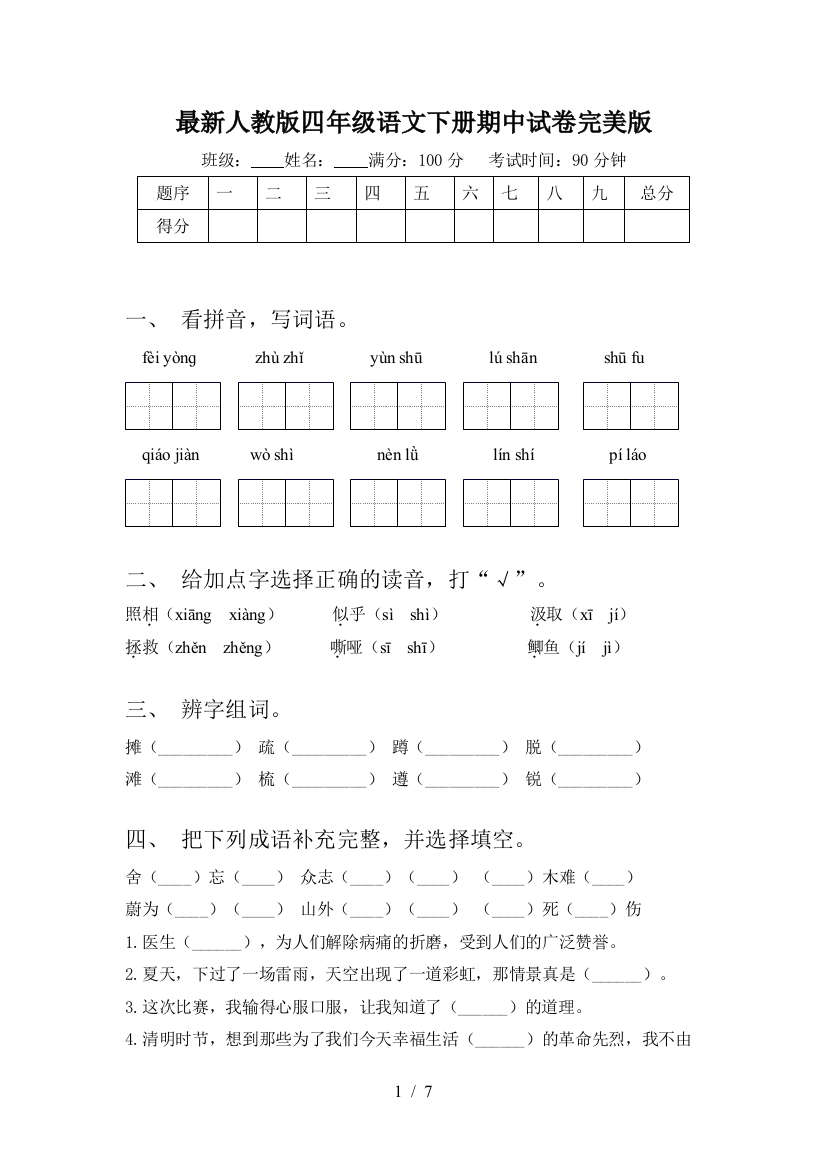 最新人教版四年级语文下册期中试卷完美版