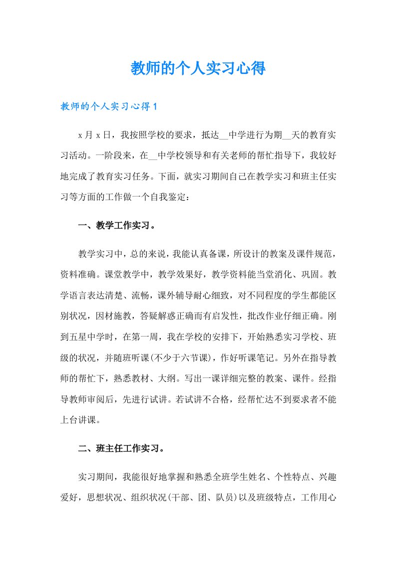 教师的个人实习心得