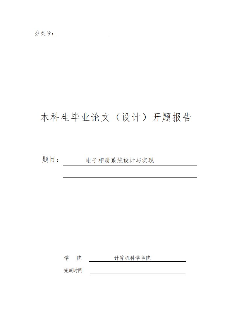 电子相册系统设计与实现开题报告