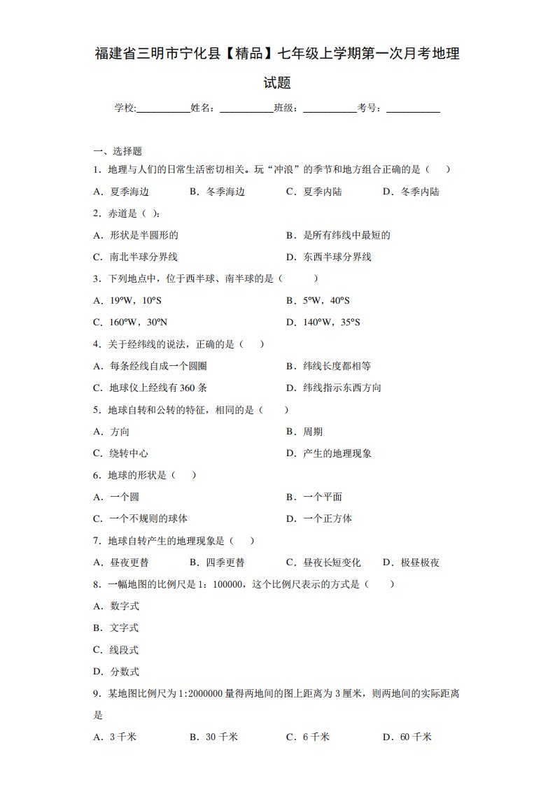 初中七年级上学期第一次月考地理试题cc(答案详解)