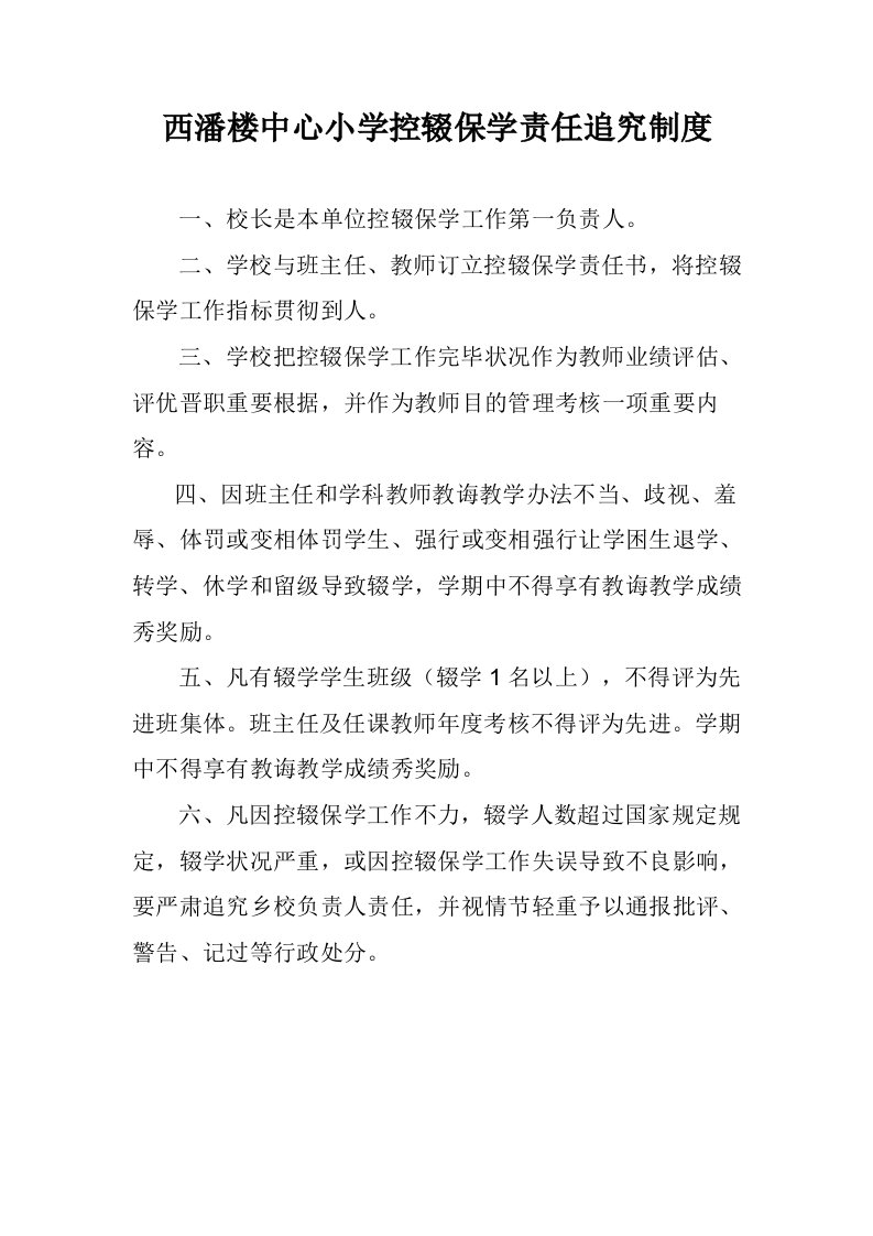 西潘楼中心小学控辍保学新规制度汇编