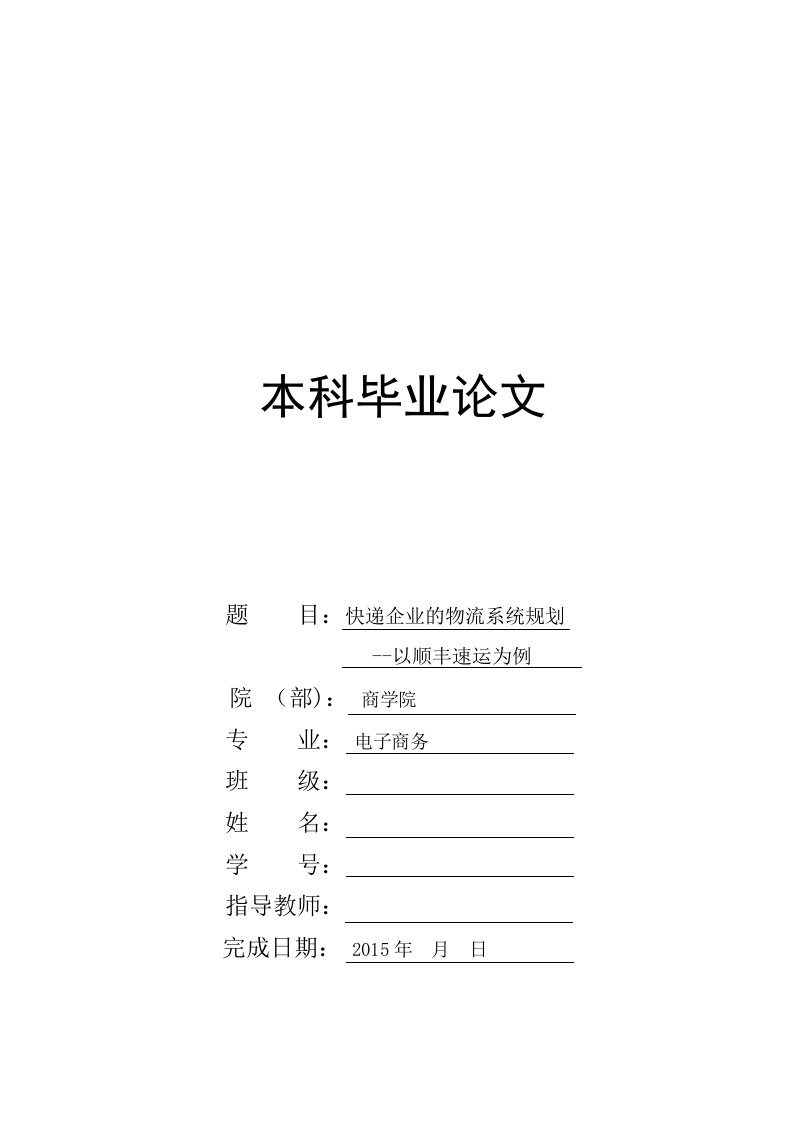 快递企业的物流系统规划以顺丰速运为例电子商务大学本科毕业论文