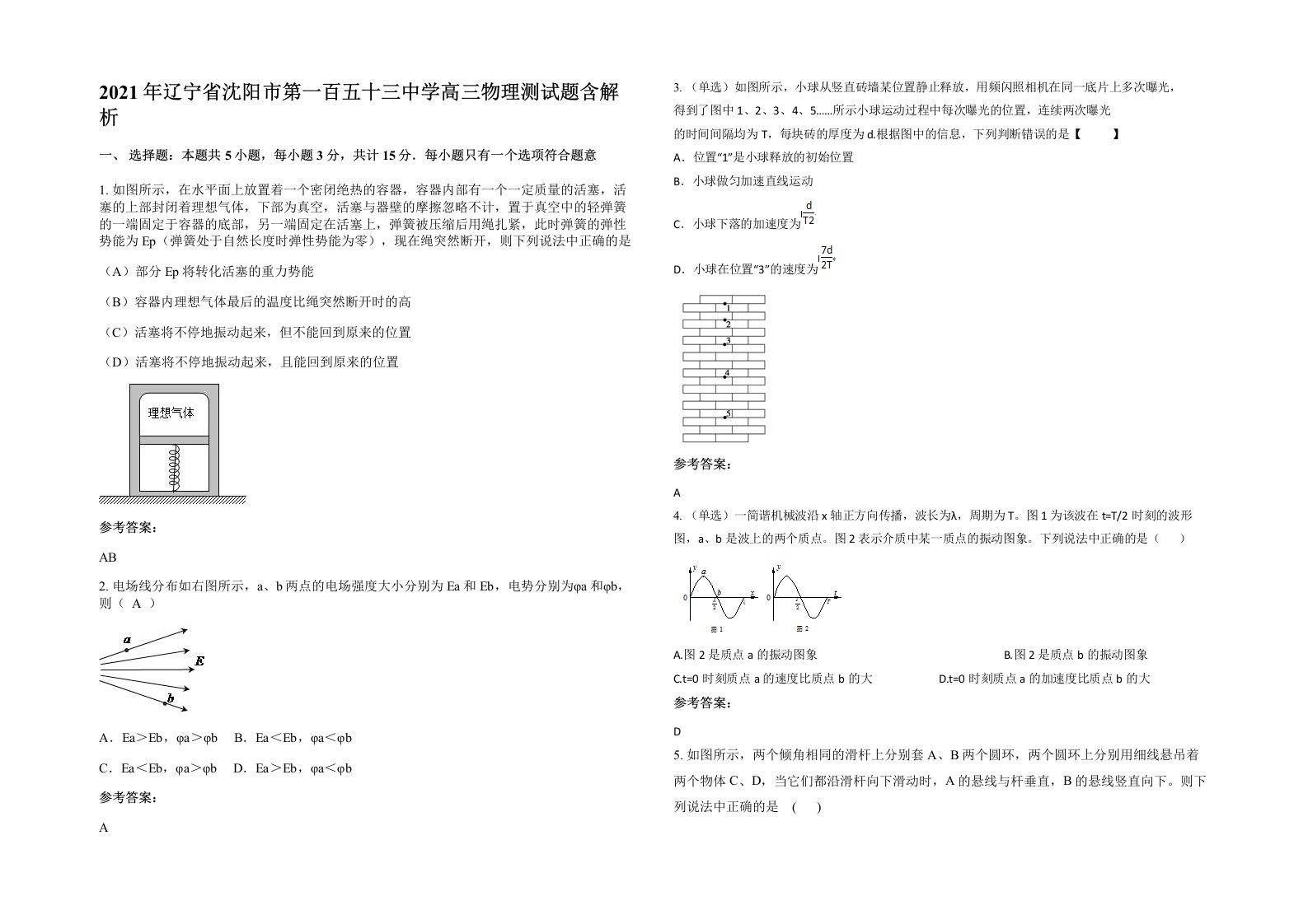 2021年辽宁省沈阳市第一百五十三中学高三物理测试题含解析