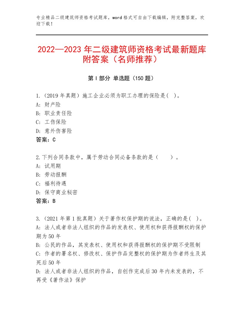 2022—2023年二级建筑师资格考试内部题库有答案解析