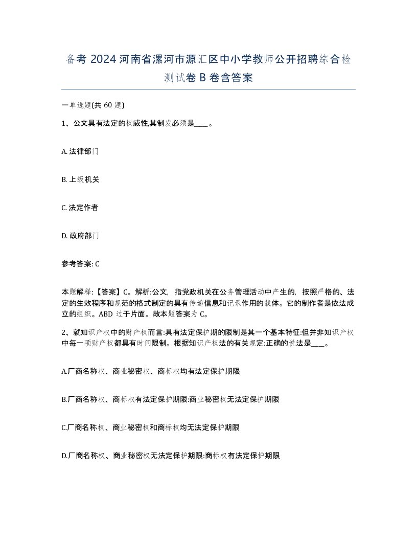 备考2024河南省漯河市源汇区中小学教师公开招聘综合检测试卷B卷含答案