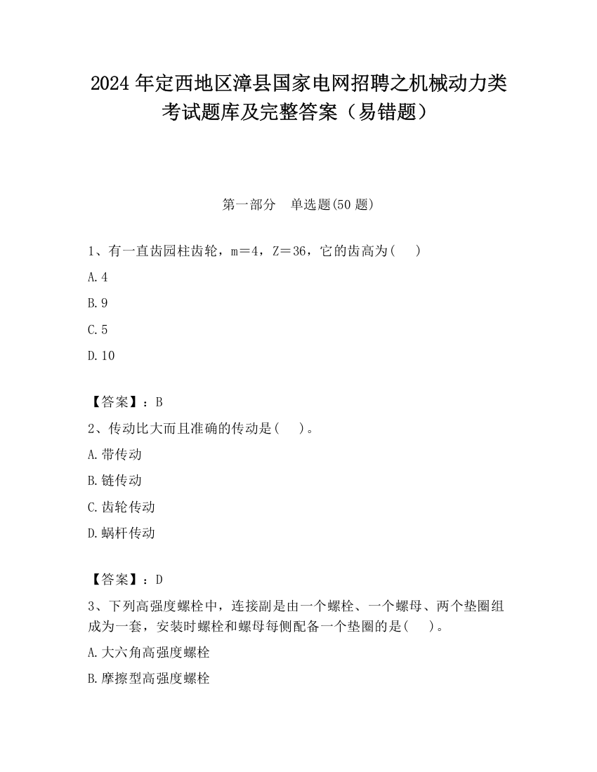 2024年定西地区漳县国家电网招聘之机械动力类考试题库及完整答案（易错题）