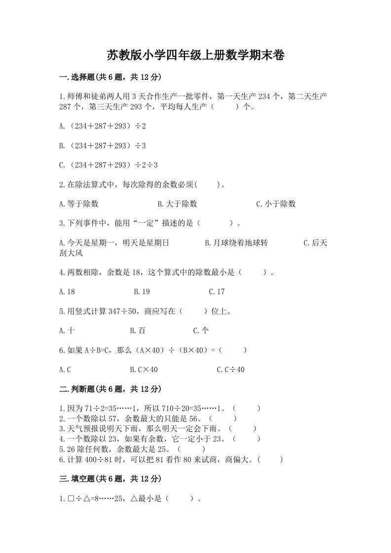 苏教版小学四年级上册数学期末卷及答案（历年真题）