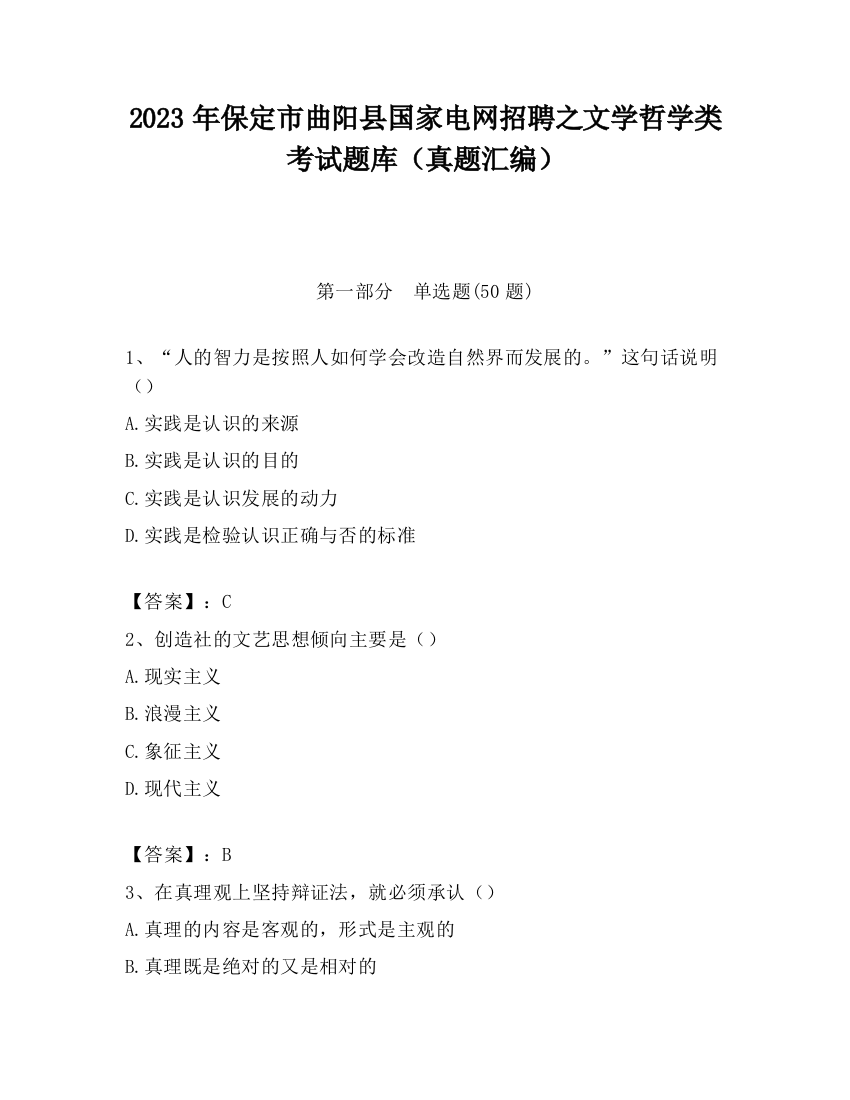 2023年保定市曲阳县国家电网招聘之文学哲学类考试题库（真题汇编）