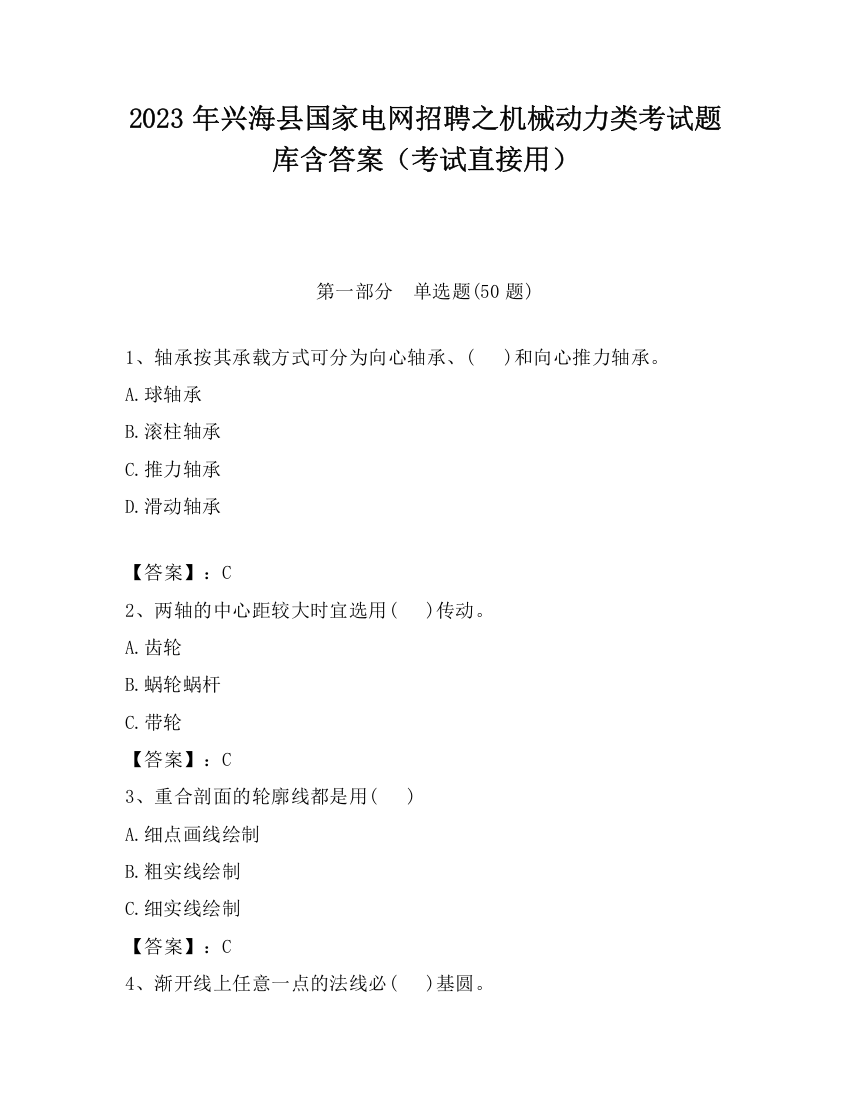 2023年兴海县国家电网招聘之机械动力类考试题库含答案（考试直接用）