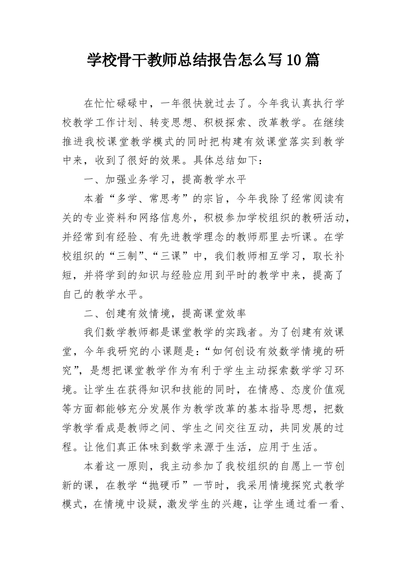 学校骨干教师总结报告怎么写10篇