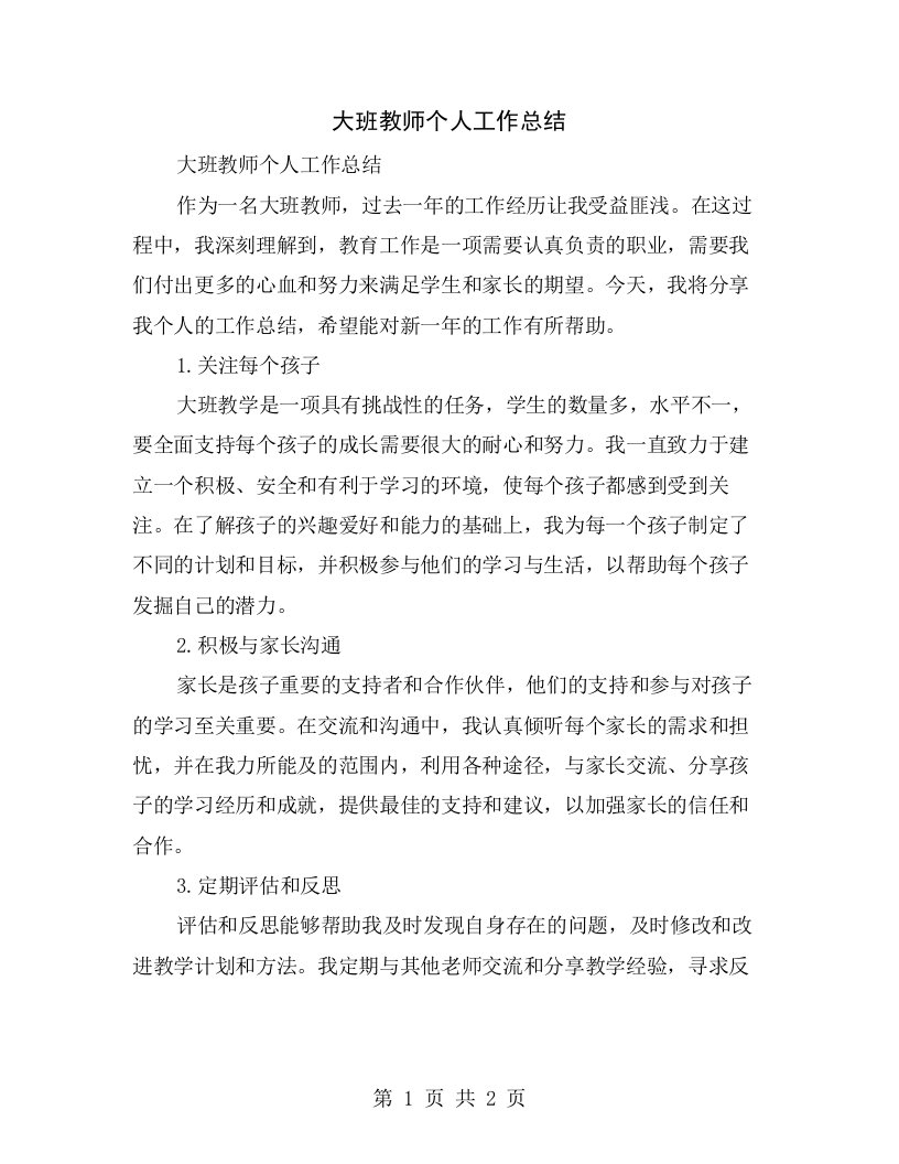 大班教师个人工作总结