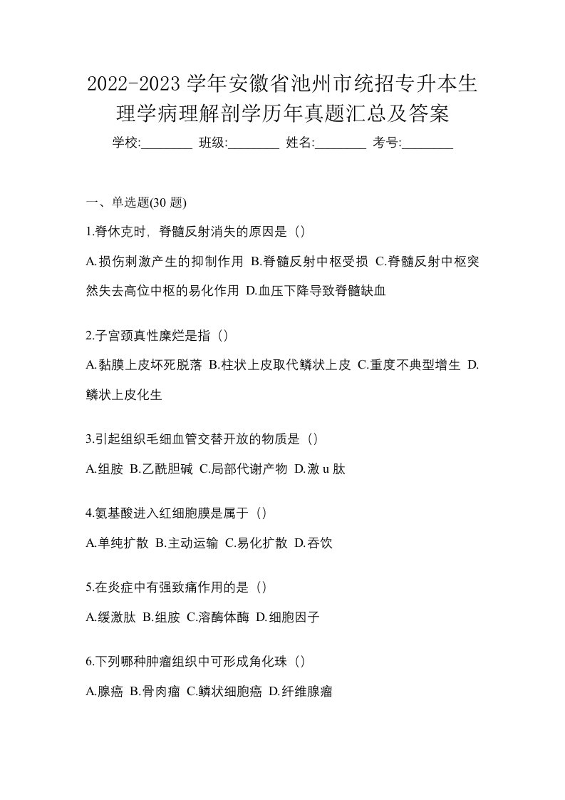 2022-2023学年安徽省池州市统招专升本生理学病理解剖学历年真题汇总及答案