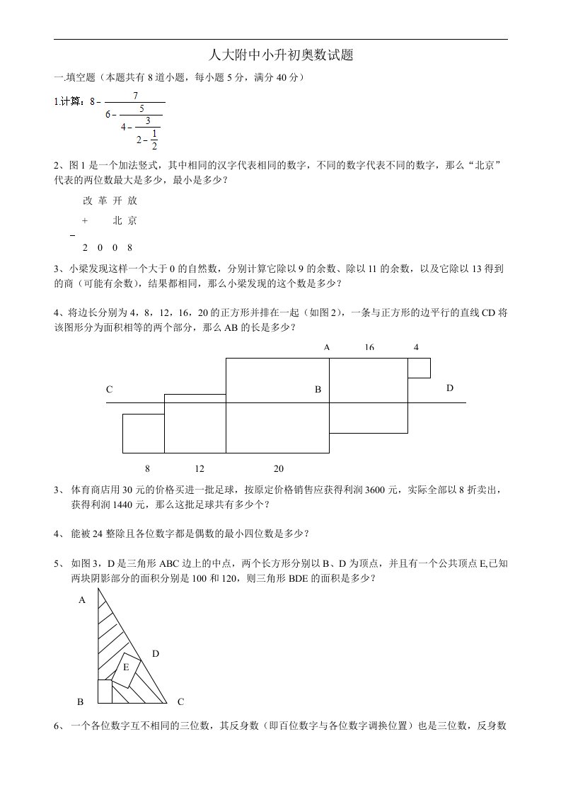 人大附中小升初奥数试题