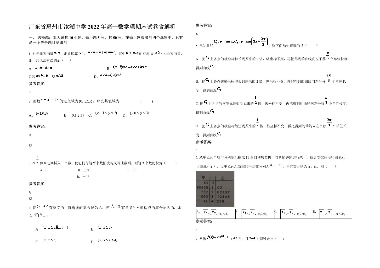 广东省惠州市汝湖中学2022年高一数学理期末试卷含解析