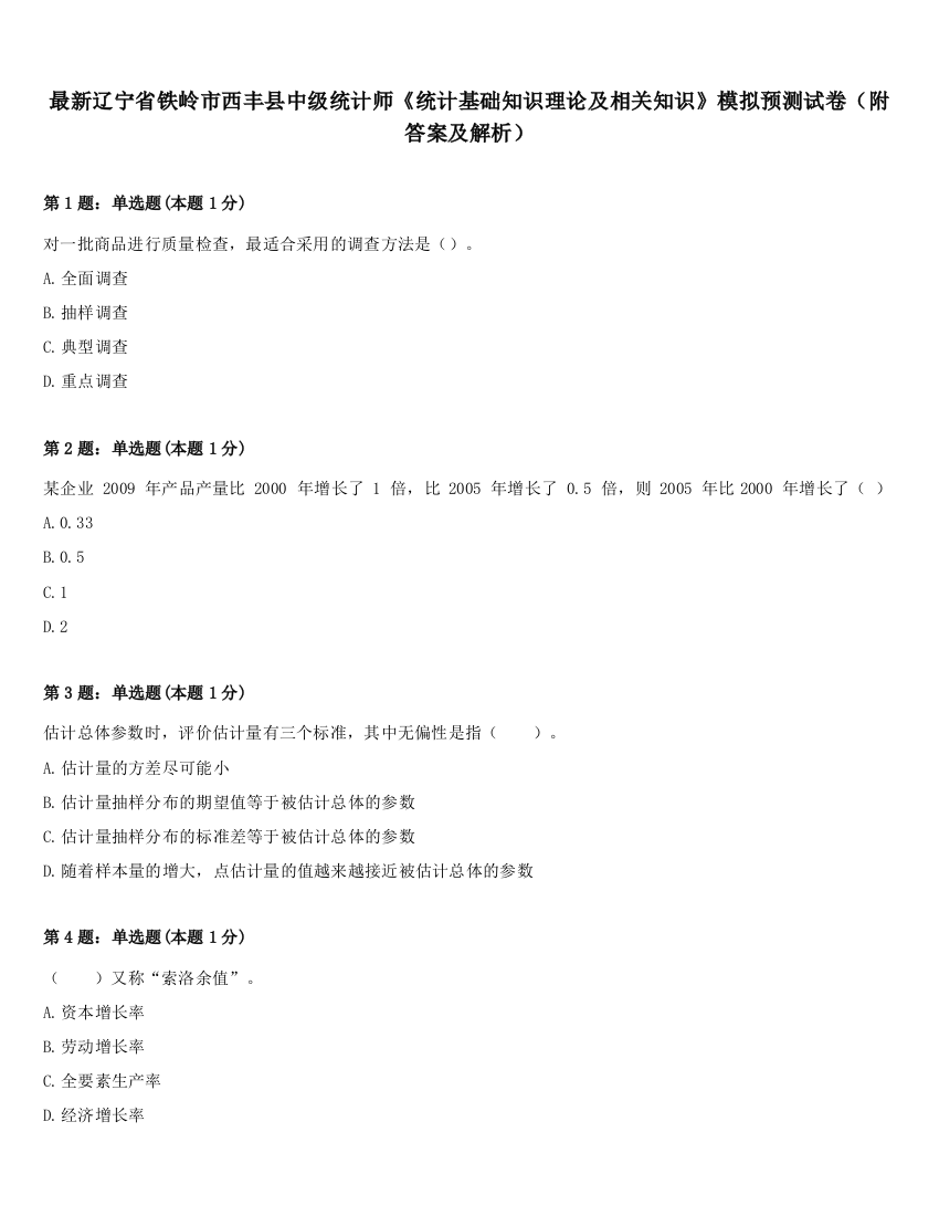 最新辽宁省铁岭市西丰县中级统计师《统计基础知识理论及相关知识》模拟预测试卷（附答案及解析）