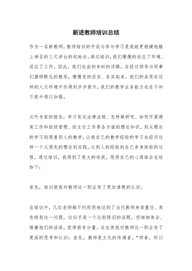 新进教师培训总结