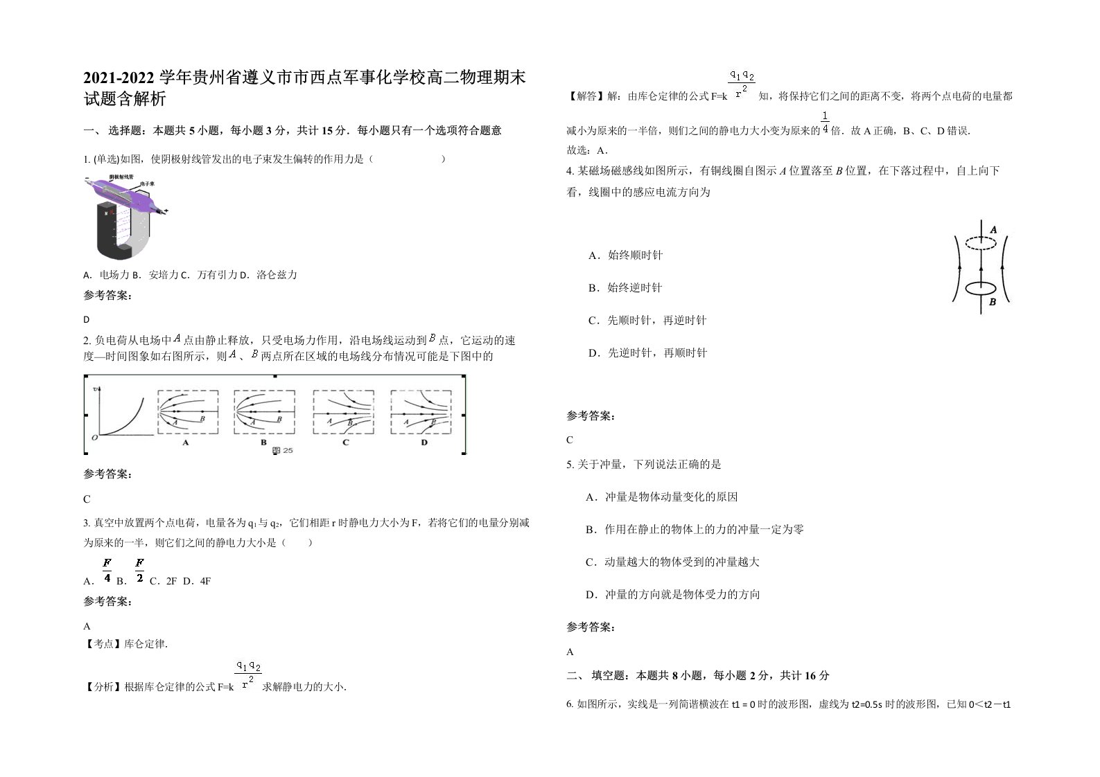 2021-2022学年贵州省遵义市市西点军事化学校高二物理期末试题含解析