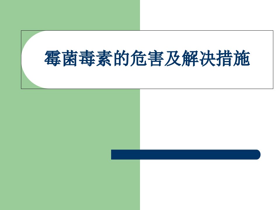 霉菌毒素的危害与解决措施课件