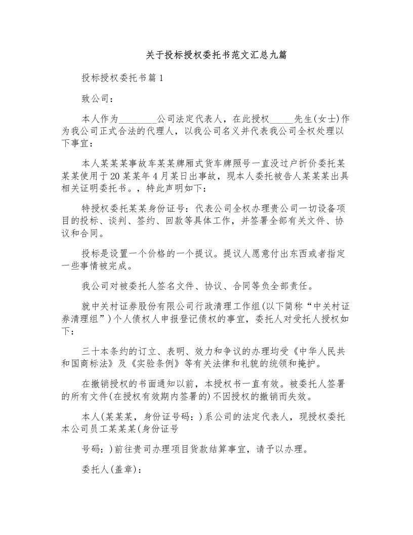 关于投标授权委托书范文汇总九篇