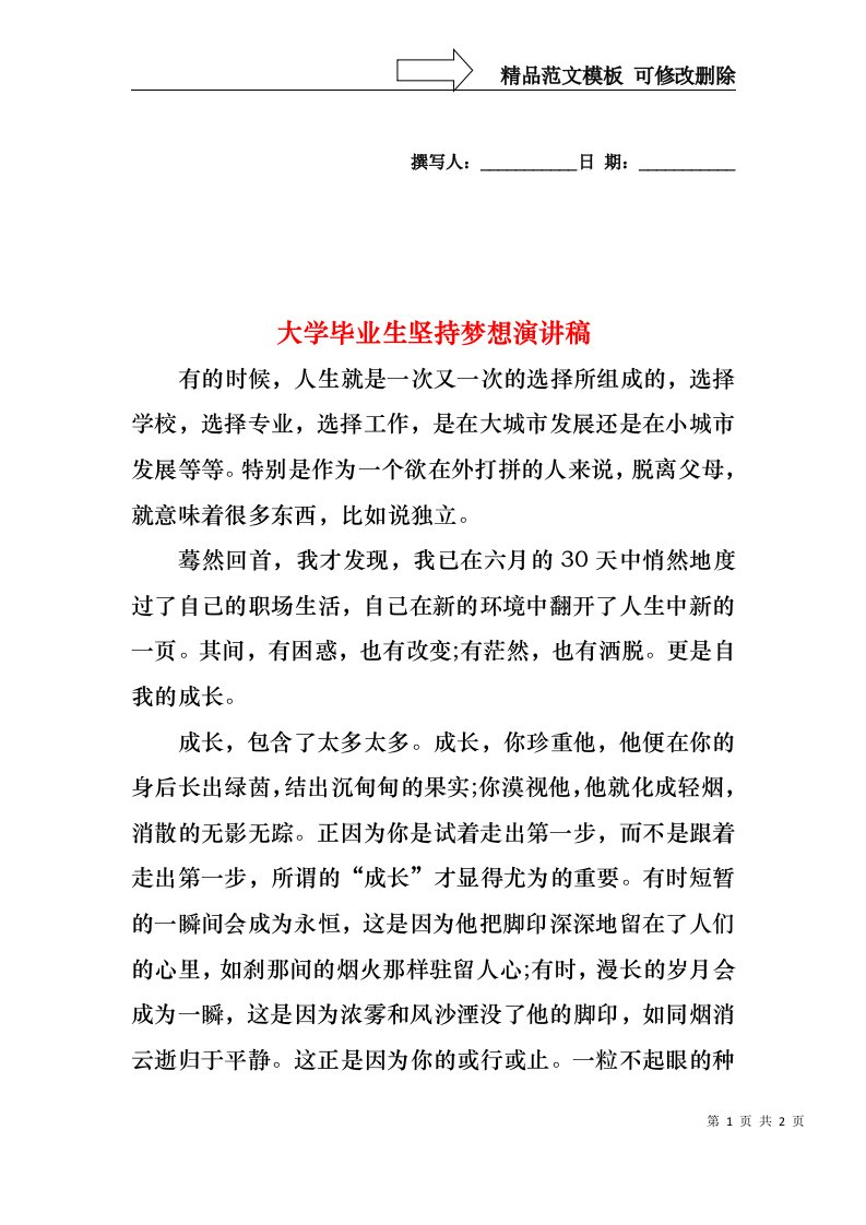 大学毕业生坚持梦想演讲稿