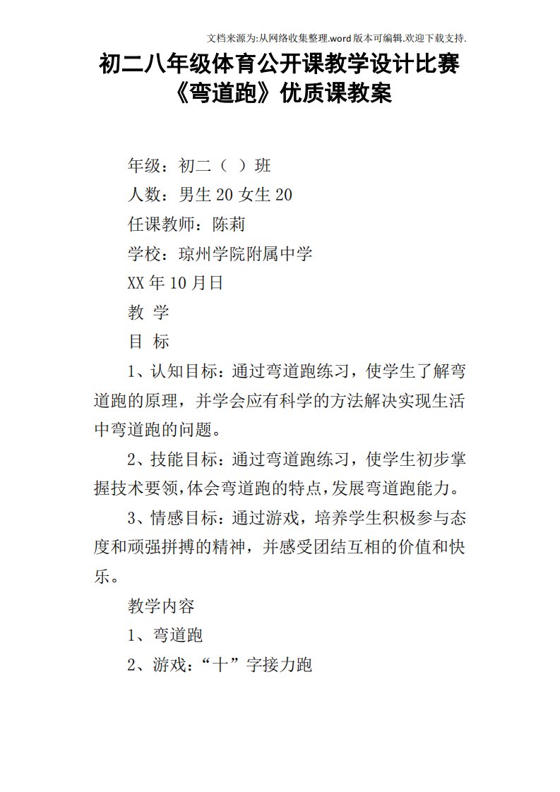 初二八年级体育公开课教学设计比赛弯道跑优质课教案