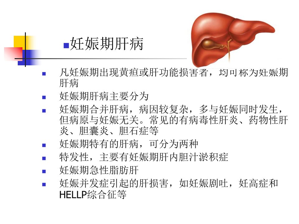 妊娠期肝病及其鉴别诊断ppt课件