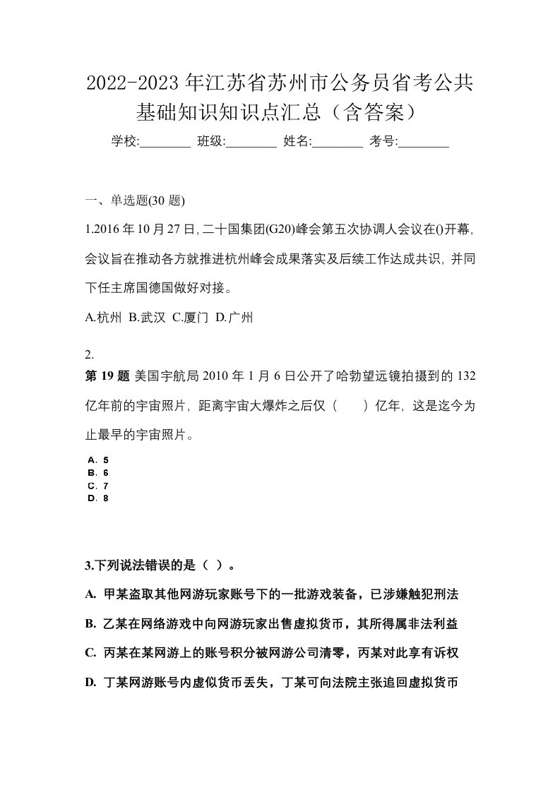 2022-2023年江苏省苏州市公务员省考公共基础知识知识点汇总含答案