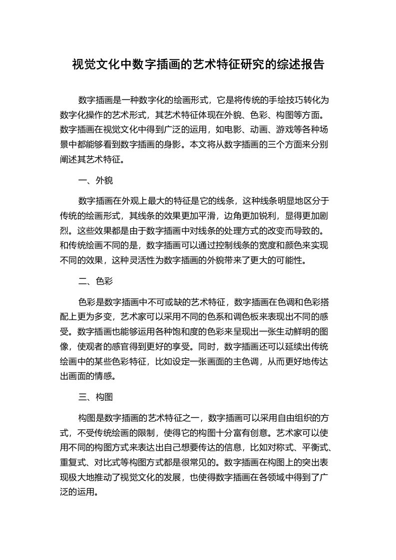 视觉文化中数字插画的艺术特征研究的综述报告