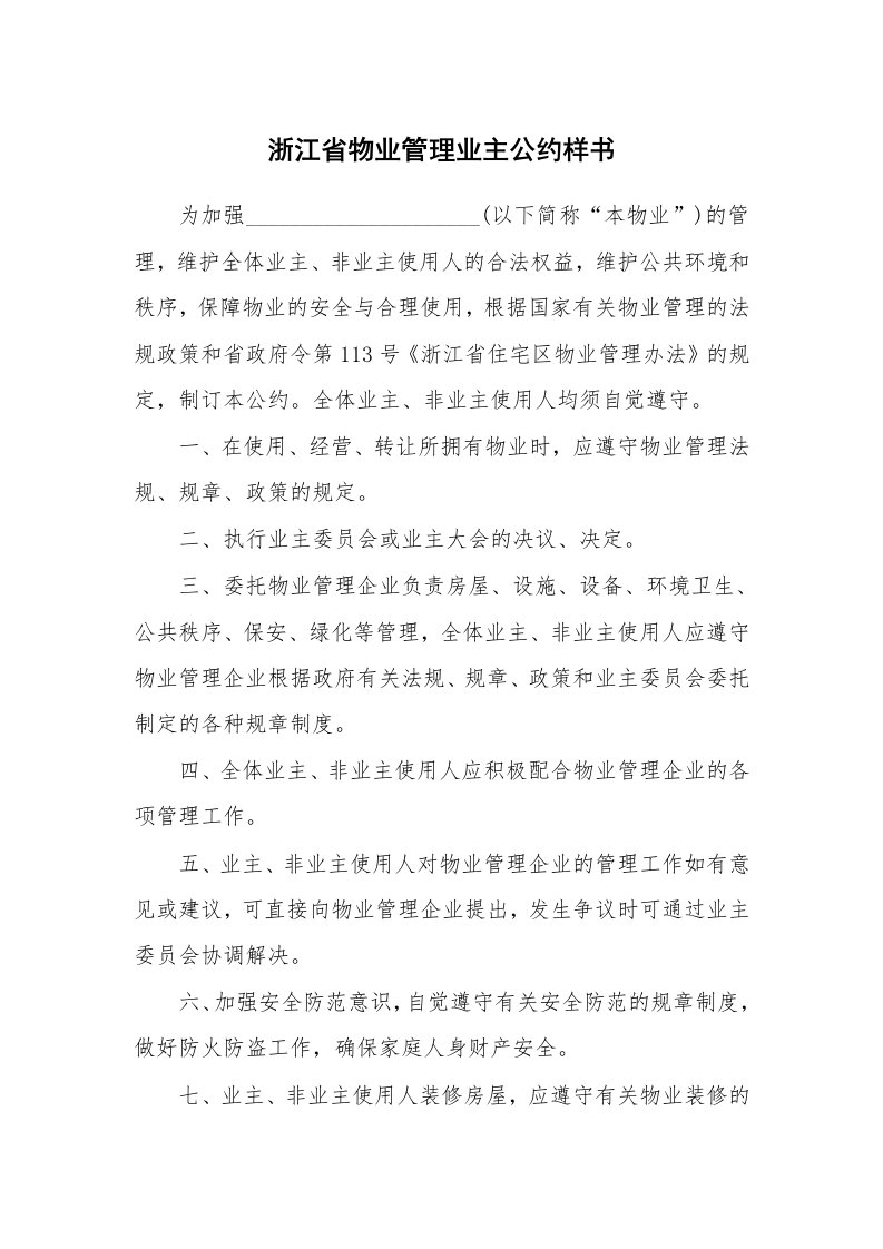 浙江省物业管理业主公约样书