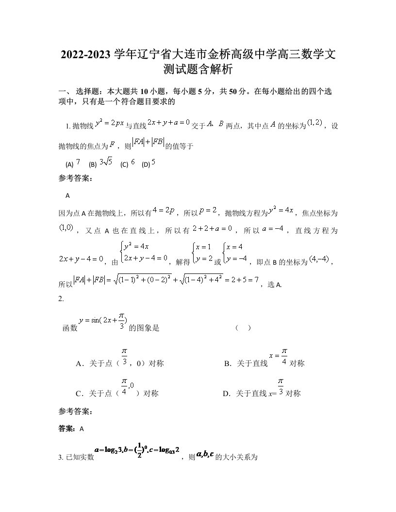 2022-2023学年辽宁省大连市金桥高级中学高三数学文测试题含解析