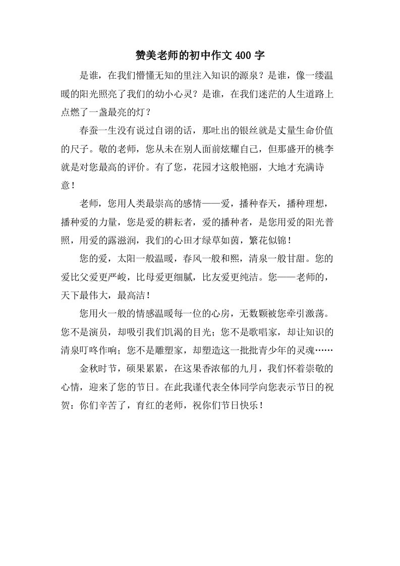 赞美老师的初中作文400字