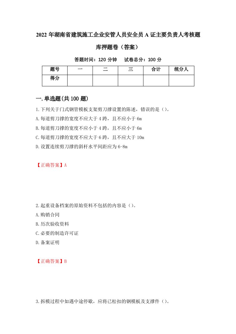 2022年湖南省建筑施工企业安管人员安全员A证主要负责人考核题库押题卷答案16