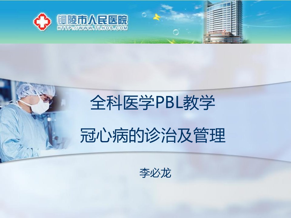 lbl冠心病的pbl教学